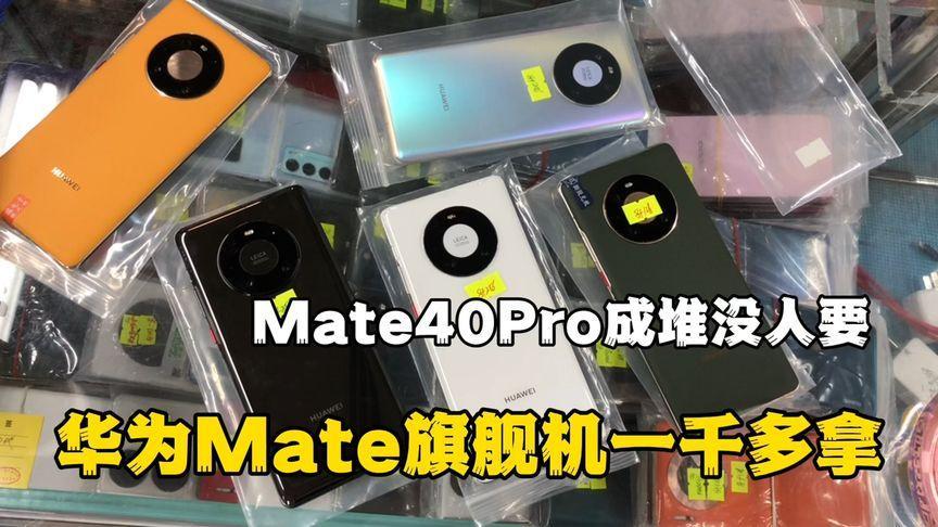 华为mate40多少钱官方价(华为Mate40测评)