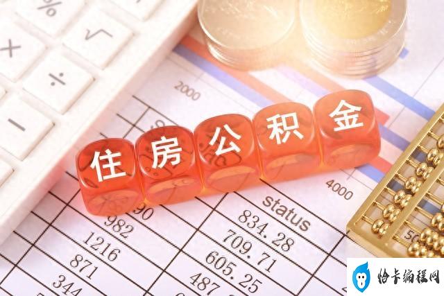 枞阳住房公积金查询(查询公积金账户余额方法)