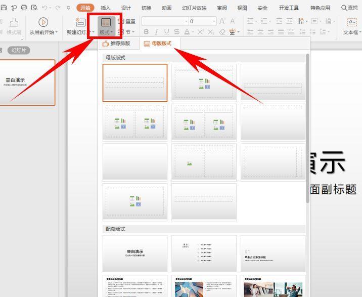 ppt版式如何设置 幻灯片版式更换在哪里
