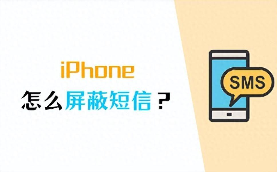 iphone如何拒收短信 苹果怎么屏蔽短信不接收