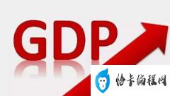 2023年中国GDP超126万亿 增长5.2%