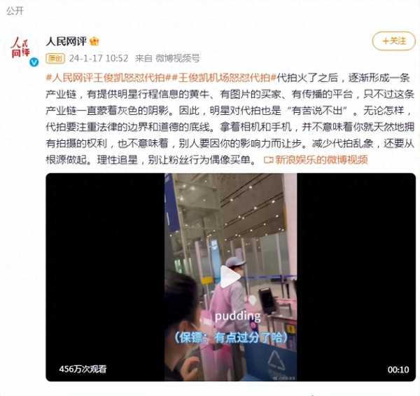 人民网评王俊凯机场怒怼代拍