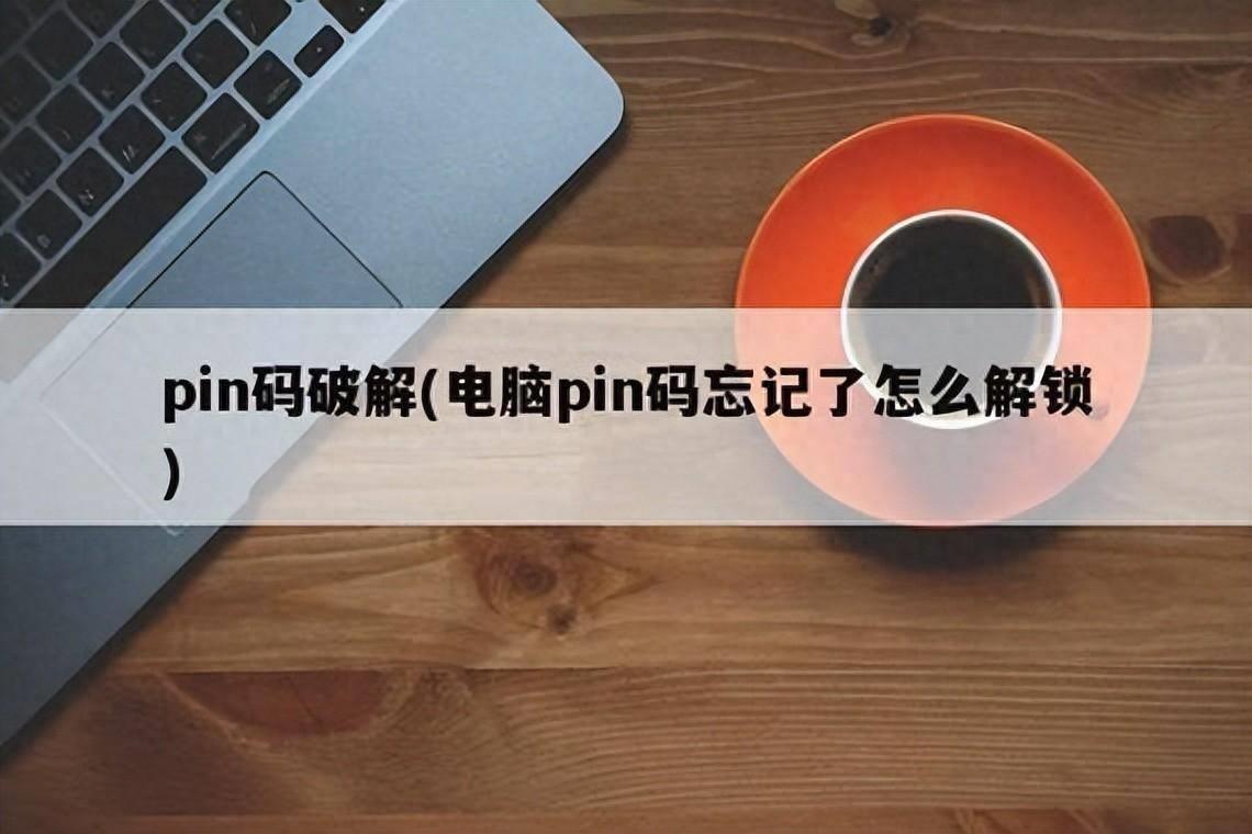 电脑开机PIN码忘记了怎么办 pin码忘了怎么解锁