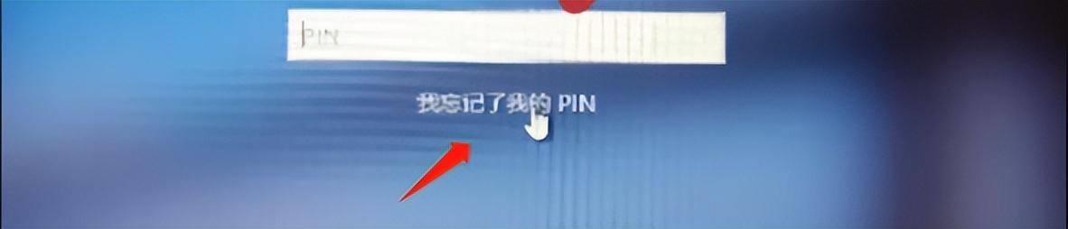 pin码忘了怎么解锁(电脑开机PIN码忘记了怎么办)