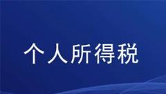 2023年度个人所得税扣缴手续费退付开启