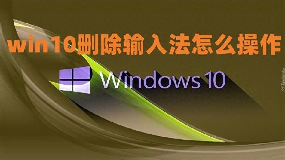 电脑怎么删除输入法(win10多余的输入法怎么删除)