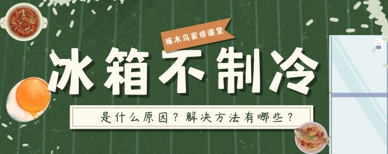 不制冷怎么回事自己能修吗 冰箱不制冷怎么办最有效的方法