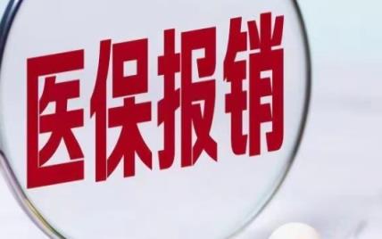 2024年异地农保住院能报销多少