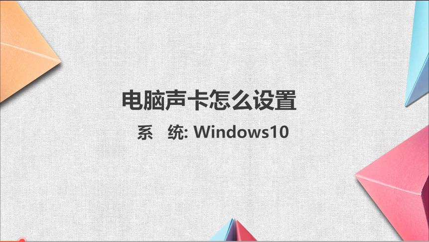 win10win11声卡设置界面(声卡的正确使用方法)