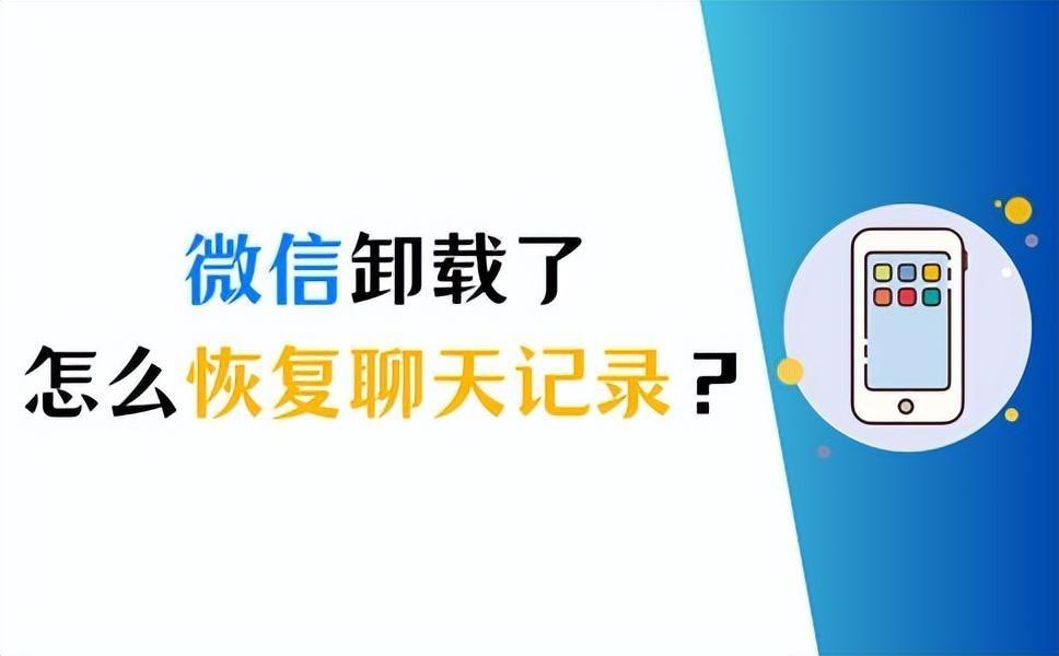 微信没了怎么恢复原来的微信(微信失误卸载了怎么恢复数据)