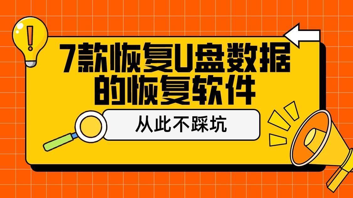 u盘修复工具哪个好 手机u盘格式化软件