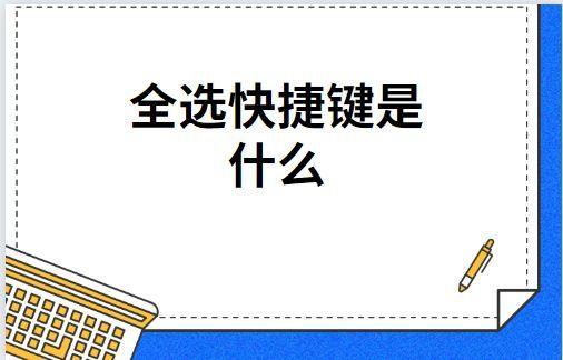 ctrl加什么全部选中 电脑全选的快捷键是什么