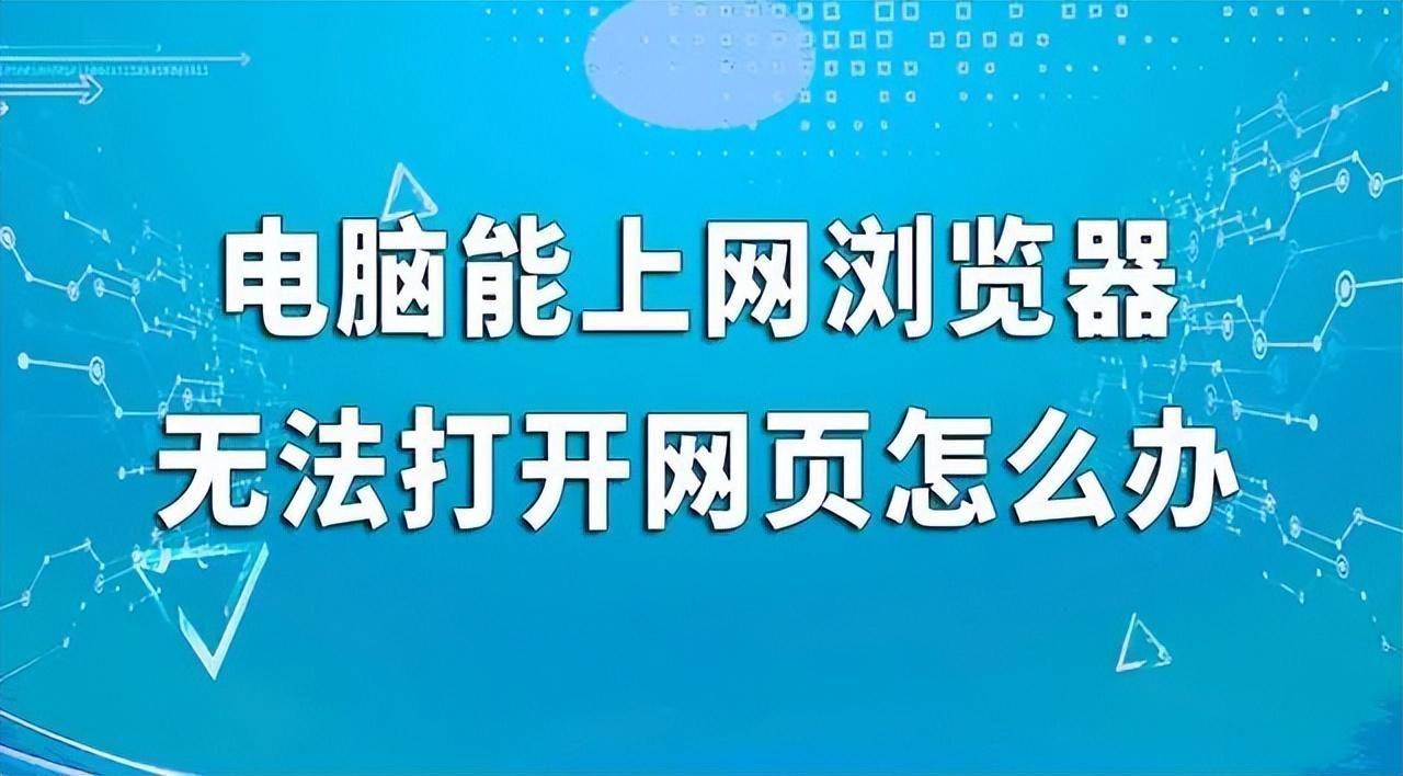 电脑连不上网络怎么办(有网但无法打开网页怎么解决)