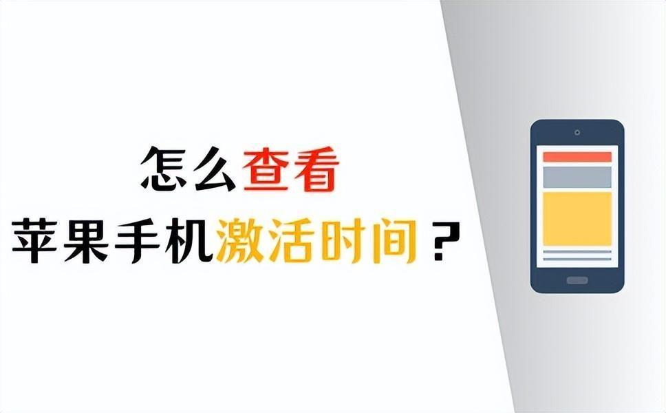 iphone激活时间查询入口(苹果手机哪里看激活时间)