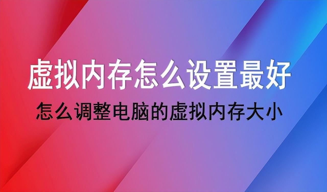 笔记本电脑虚拟内存怎么设置好(16g虚拟内存设置多少合适)