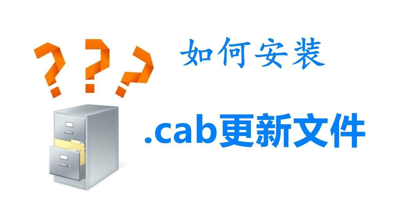 cab文件用什么软件打开(cab格式的安装包怎么打开)