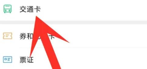 微信怎么使用公交卡(微信公交卡乘车的使用教程)