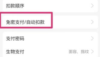 支付宝自动续费怎么关闭(支付宝自动续费的关闭方法介绍)