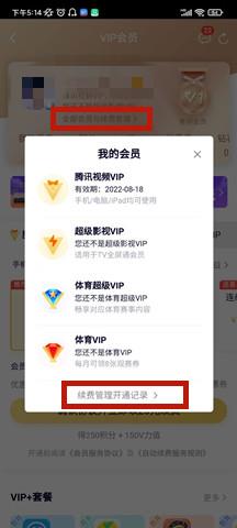 腾讯视频vip自动续费怎么关闭(关闭腾讯会员自动续费的方法)