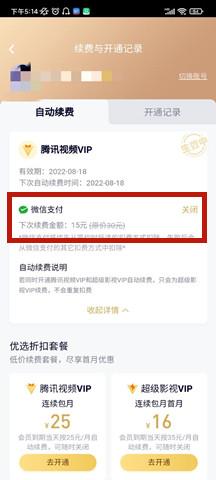 腾讯视频vip自动续费怎么关闭(关闭腾讯会员自动续费的方法)