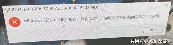 windows无法访问指定设备怎么解决?电脑显示没有权限访问该项目怎么办