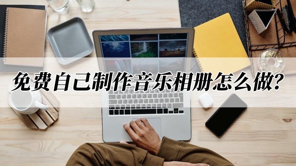 手机如何制作电子相册?免费自制音乐视频相册的软件