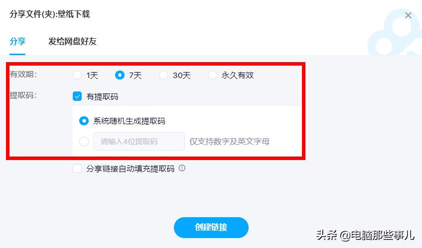 百度云的分享码怎么用(怎么设置百度网盘提取码)