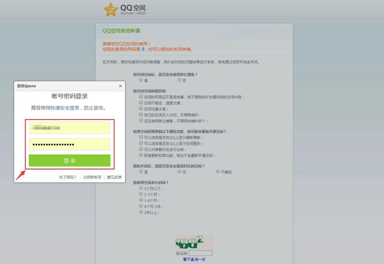 qq空间申请关闭入口?qq怎么注销空间解除所有绑定