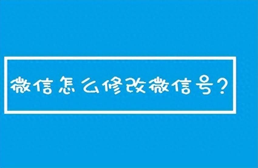 微信怎么修改微信号码第一次?苹果手机怎么修改微信号