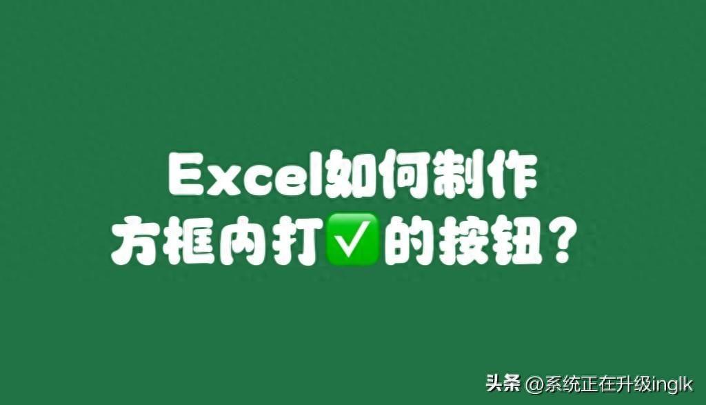 方框里打钩的符号怎么打出来?excel表格小方框打勾的简易方法