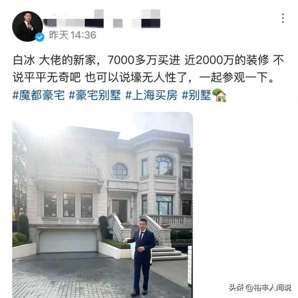 网红白冰身价多少亿?7000万再购豪宅