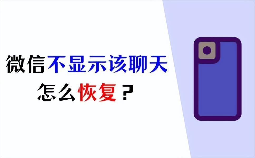 手机微信不显示聊天怎么找回来?不小心点了不显示该聊天怎么恢复