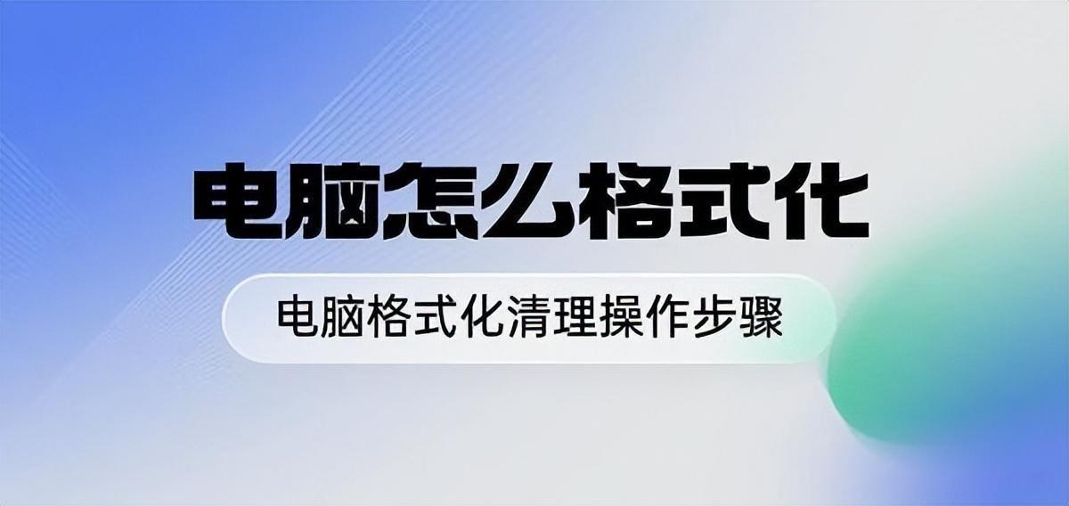 电脑怎么格式化硬盘比较干净?全部清空硬盘恢复出厂设置的方法