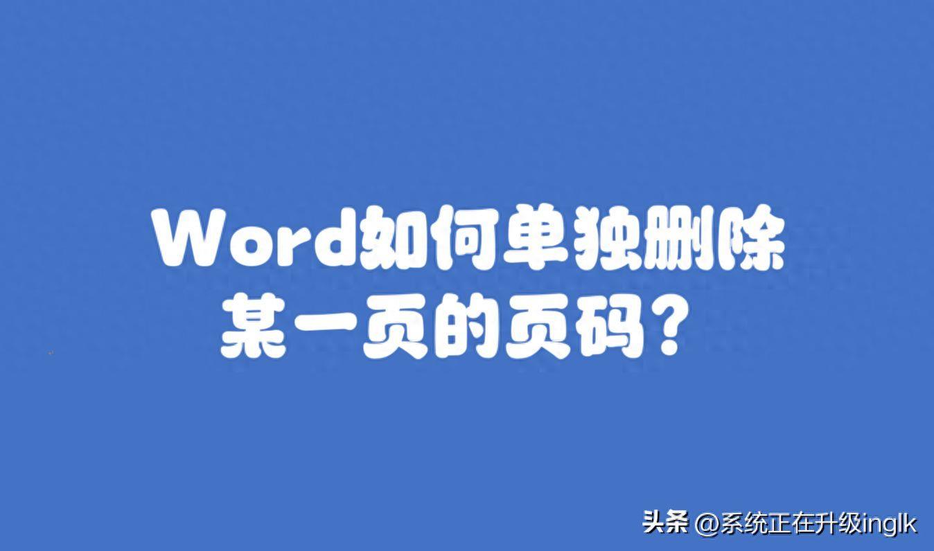 文档中页码怎么删除?有几页不需要的页码怎么删