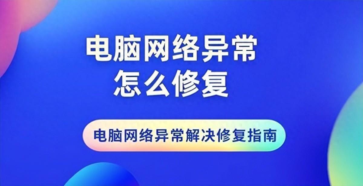 网络问题无法连接服务器怎么办?电脑出现网络异常怎么解决