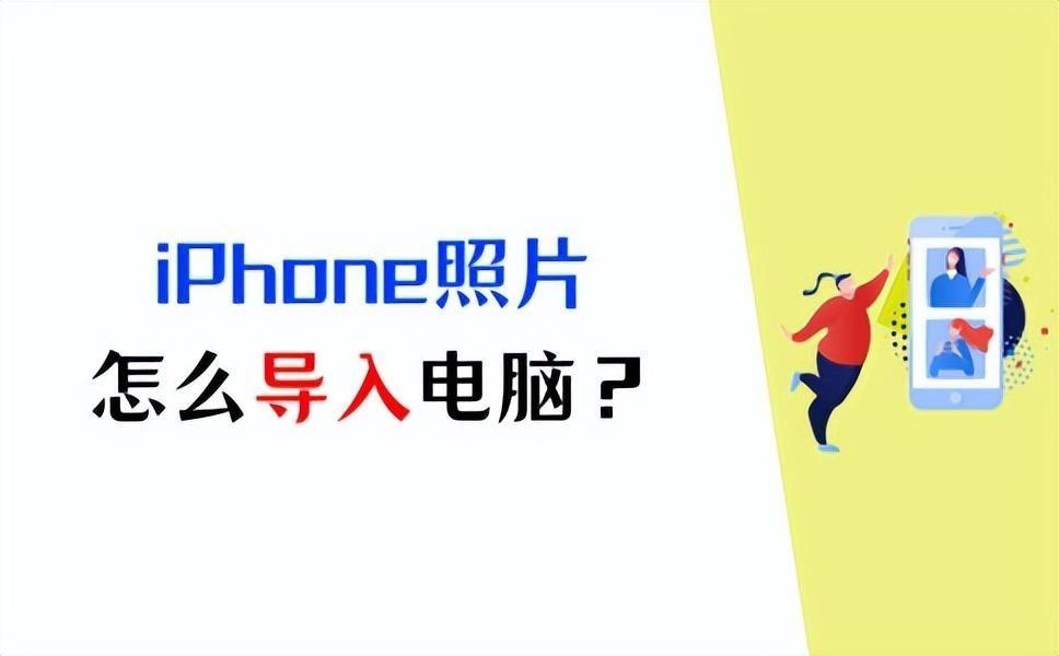 iphone照片导入电脑怎么操作?手机照片用数据线传到电脑上的方法