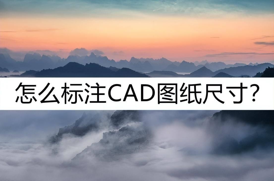 cad制图标注尺寸怎么设置,怎么标注CAD图纸尺寸