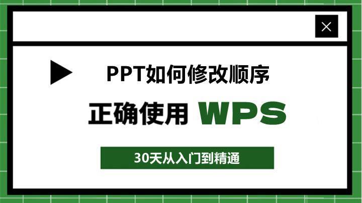 ppt怎么调换页面顺序,PPT图片顺序怎么设置