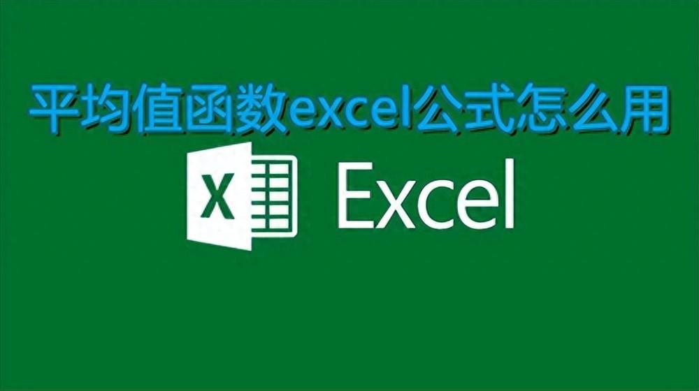 excel怎么求平均值（平均值函数excel公式怎么用）