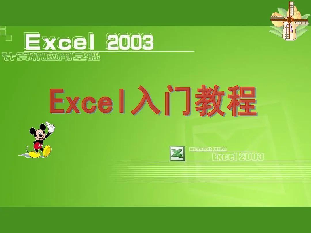 excel2003表格制作教程入门(合并单元格怎么弄及版本教程)