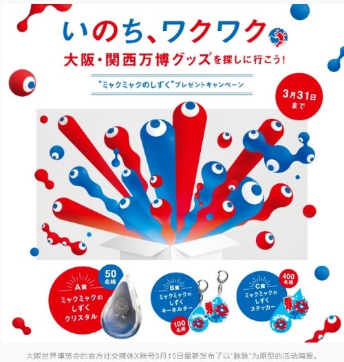 超过吉祥物“脉脉” 日本大阪世博会新海报被批恶心：网友吐槽审美没救了