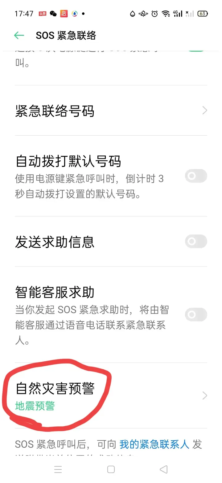 OPPO地震预警手机怎么设置？地震预警功能的开启方法