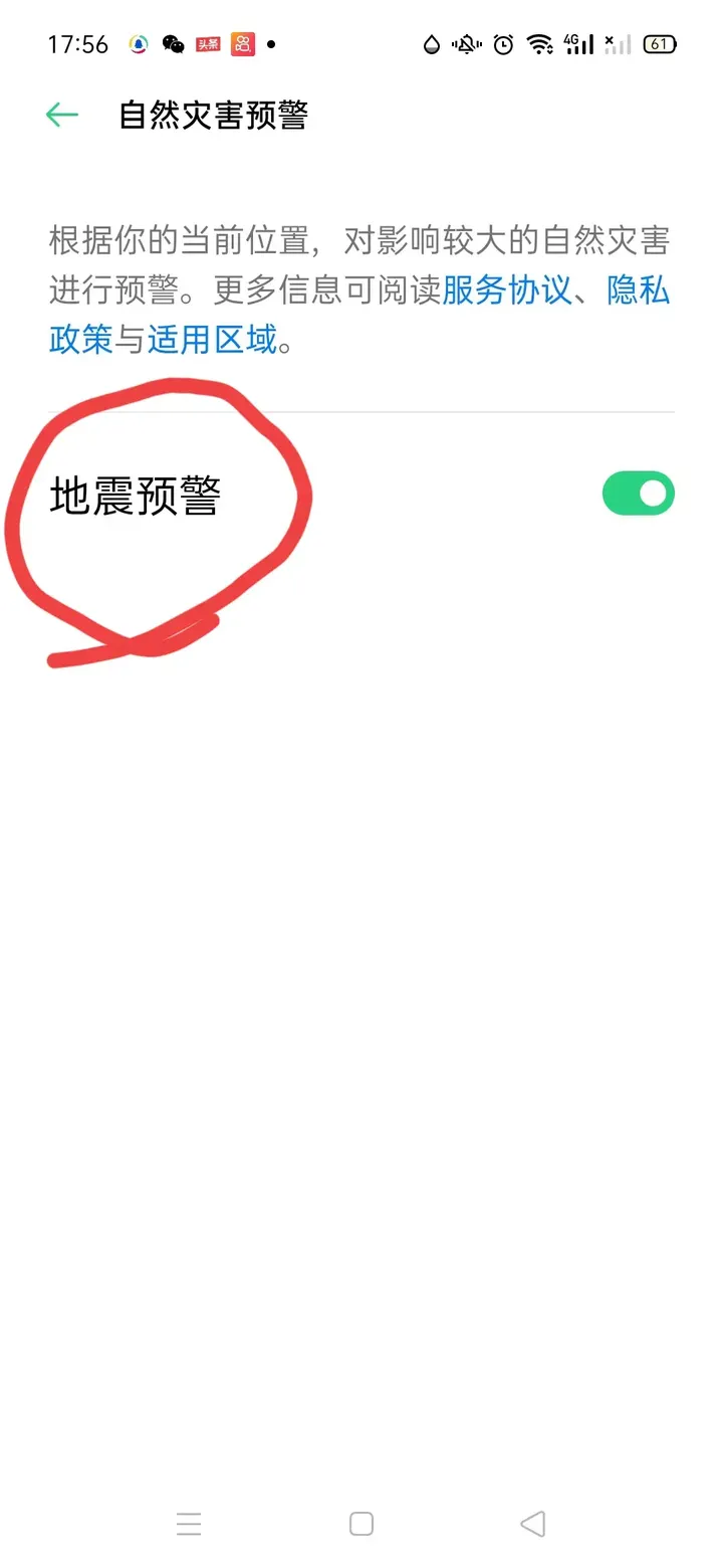 OPPO地震预警手机怎么设置？地震预警功能的开启方法