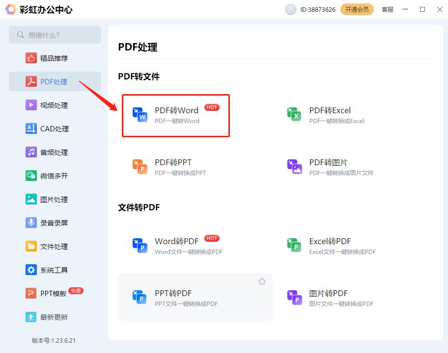 金山文档怎么转换成word文档？PDF转word文件的方法