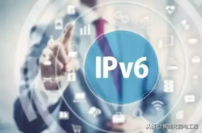 ipv6是什么意思啊？详解IPV6与IPV4的区别
