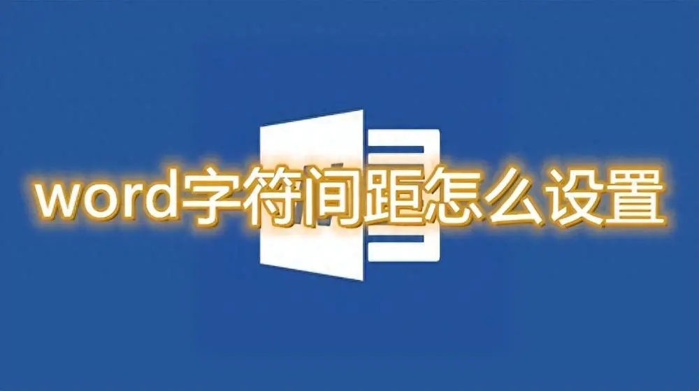 字间距怎么调整？文档字符间距的设置方法