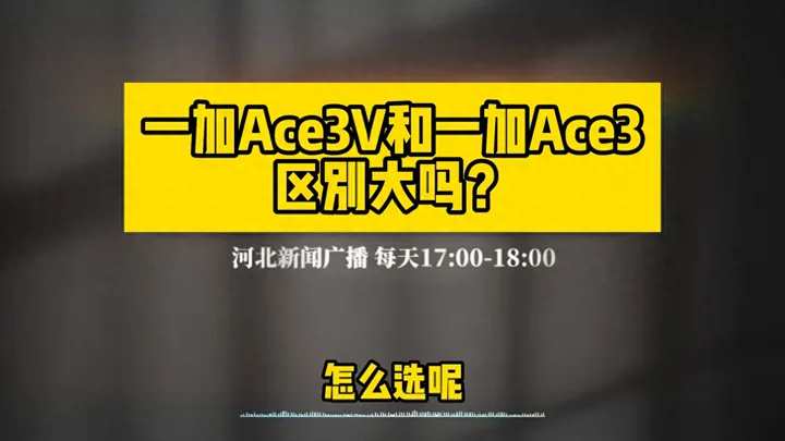 一加ace3和一加ace3v哪个好？详解两款手机的区别