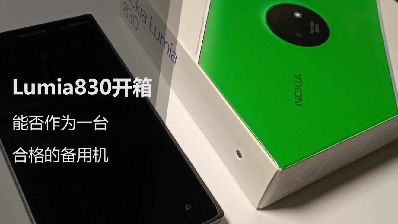 诺基亚lumia830参数配置(上市时间及使用评测)