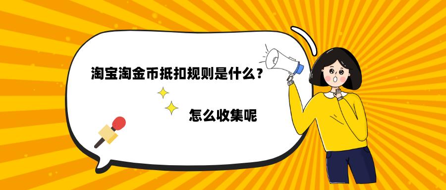 淘金币为什么有时候不能抵扣？淘宝淘金币抵扣规则详解