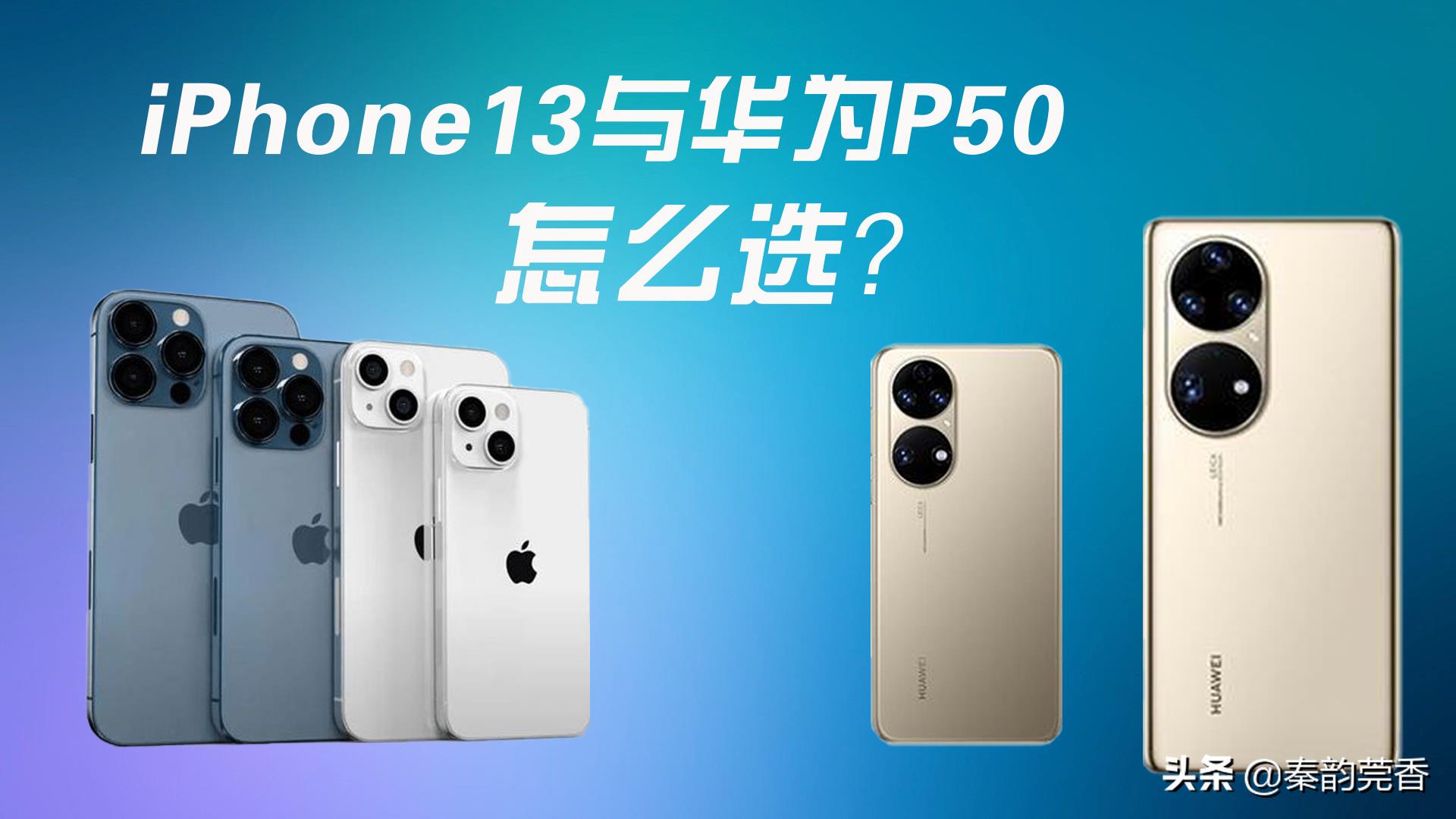苹果13和华为p50哪个值得买？iPhone13华为P50优缺点对比